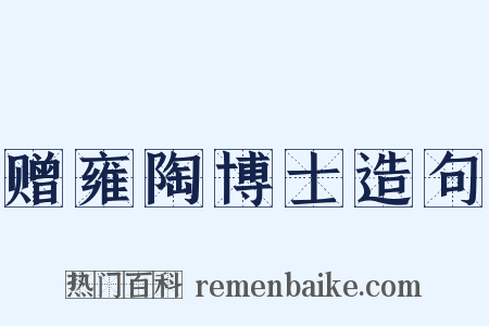 赠雍陶博士造句是什么意思的图片